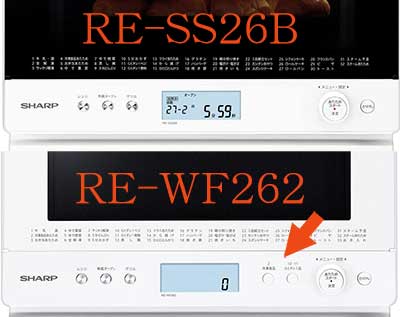 RE-SS26BとRE-WF262の違い（操作性）