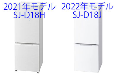 シャープ SJ-D18HとSJ-D18J