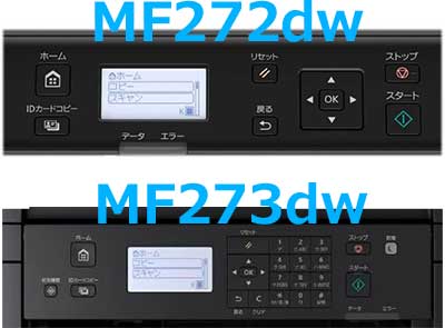 MF272dwとMF273dwの操作パネル