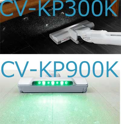 CV-KP300KとCV-KP900KのLEDライト