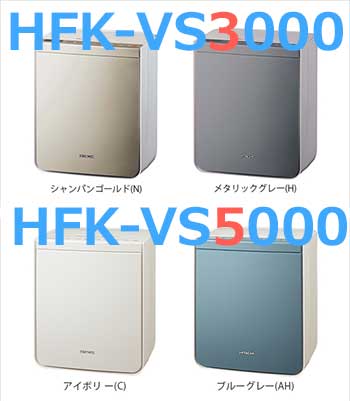 HFK-VS3000とHFK-VS5000の