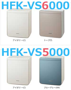 HFK-VS6000とHFK-VS5000の本体カラー