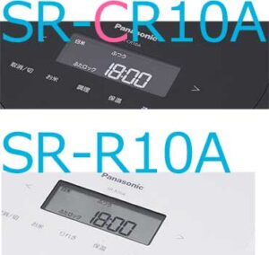 パナソニック SR-CR10AとSR-R10Aの違いは6つ！違い・選び方を解説 | 家電・ガジェット情報館