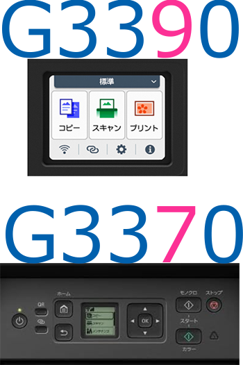 G3390とG3370の画面