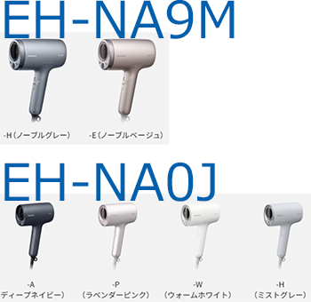 EH-NA9MとEH-NA0Jの本体カラー