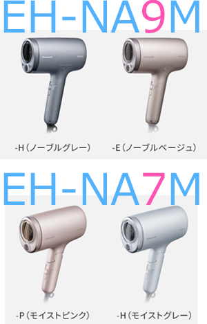 EH-NA9MとEH-NA7Mの本体カラー