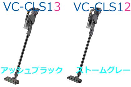 VC-CLS13とVC-CLS12の本体カラー