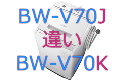 BW-V70JとBW-V70Kの違い