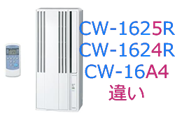 CW-1625R・CW-1624R・CW-162A4の違い