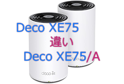 XE75とXE75/Aの違い