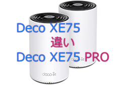 Deco XE75とXE75 PROの違い