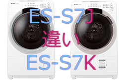 ES-S7JとES-S7Kの違い