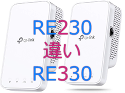 RE230とRE330の違い