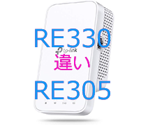 RE330とRE305の違い