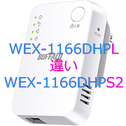 WEX-1166DHPLとWEX-1166DHPS2の違い