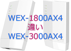 WEX-3000AX4とWEX-1800AX4の違い