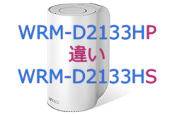 WRM-D2133HPとWRM-D2133HSの違い