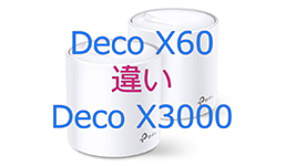 X60とX3000の違い