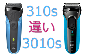 310sと3010sの違い