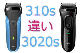 310sと3020sの違い