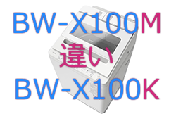 BW-X100MとBW-X100Kの違い