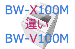 BW-X100MとBW-V100Mの違い