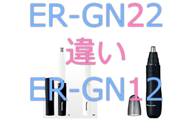 ER-GN22とER-GN12の違い