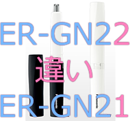ER-GN22とER-GN21の違い