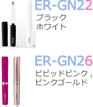 ER-GN22とER-GN26の本体カラー
