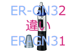 ER-GN32とER-GN31の違い