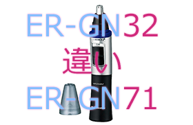 ER-GN32とER-GN71の違い