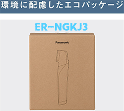 ER-NGKJ3-Sの包装