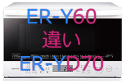 ER-Y60とER-YD70の違い