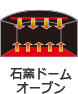 ER-YD70の石窯ドーム