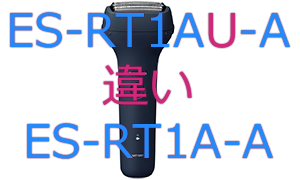 ES-RT1AU-AとES-RT1A-Aの違い