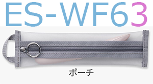 ES-WF63に付属のポーチ