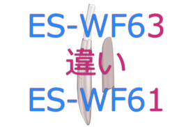 ES-WF63とES-WF61の違い