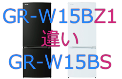 GR-W15BZ1とGR-W15BSの違い