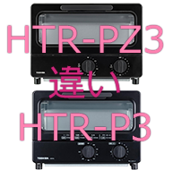 HTR-PZ3とHTR-P3の違い