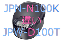 JPN-N100KとJPW-D100Tの違い