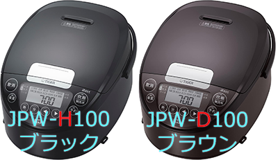 JPW-H100とJPW-D100の本体カラー