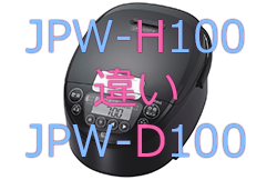 JPW-H100とJPW-D100の違い