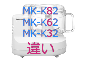 MK-K82・MK-K62・MK-K32の違い