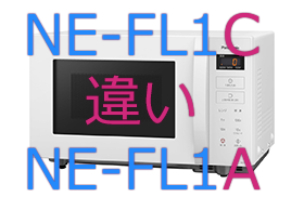 NE-FL1CとNE-FL1Aの違い