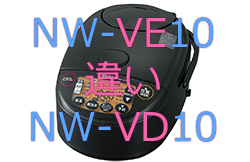 NW-VE10とNW-VD10の違い