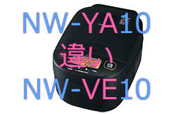 NW-YA10とNW-VE10の違い