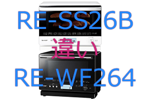 RE-SS26BとRE-WF264の違い
