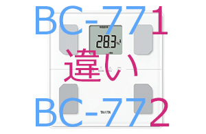 BC-771とBC-772の違い