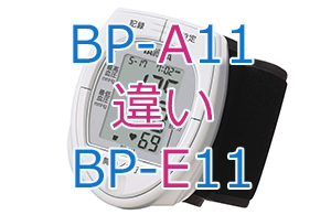 BP-A11とBP-E11の違い