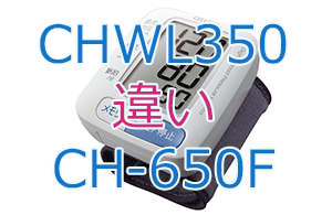 CHWL350とCH-650Fの違い